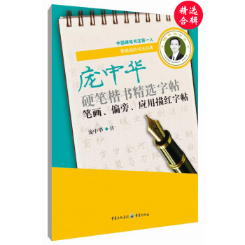 庞中华硬笔楷书精选字帖：笔画、偏旁、应用描红字帖 pdf epub mobi 电子书 下载