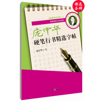 庞中华硬笔行书精选字帖 pdf epub mobi 电子书 下载