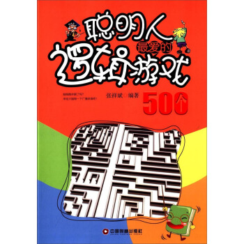 聰明人最愛的邏輯遊戲500個 pdf epub mobi 電子書 下載
