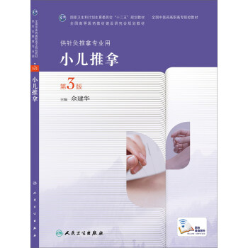 小儿推拿（第3版，高职针灸推拿） pdf epub mobi 电子书 下载