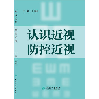 認識近視 防控近視 pdf epub mobi 電子書 下載