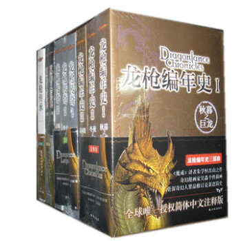 譯林新版龍槍係列:龍槍編年史+龍槍傳奇+龍槍傳承+夏焰巨龍