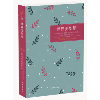 世界美如斯 [V?ecky krásy světa] pdf epub mobi 电子书 下载