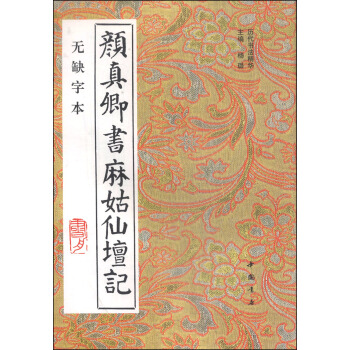 历史书法精华：颜真卿书麻姑仙坛记（无缺字本） pdf epub mobi 电子书 下载