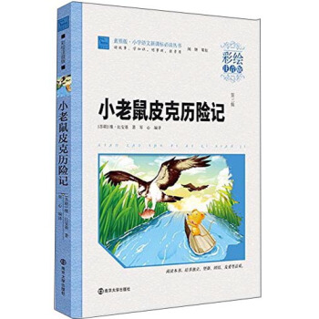 小老鼠皮剋曆險記（彩繪注音版），智慧熊圖書 pdf epub mobi 電子書 下載