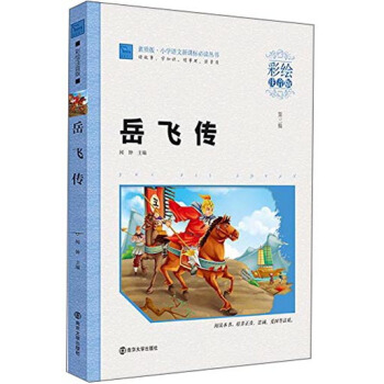 嶽飛傳（彩繪注音版）/小學語文新課標必讀叢書，智慧熊圖書 pdf epub mobi 電子書 下載