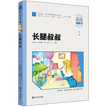 長腿叔叔（彩繪注音版）/小學語文新課標必讀叢書，智慧熊圖書 pdf epub mobi 電子書 下載