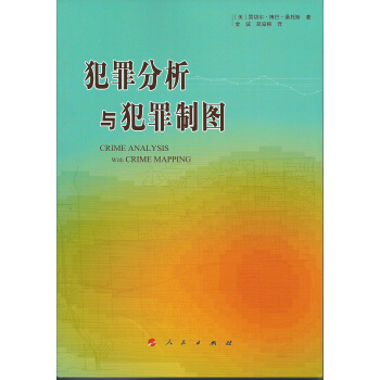 犯罪分析与犯罪制图 pdf epub mobi 电子书 下载