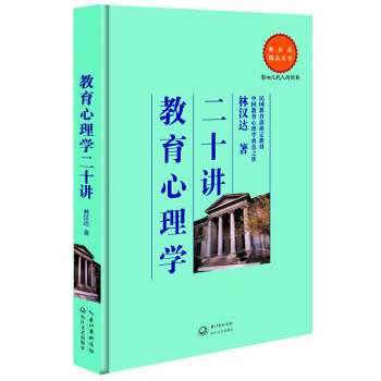 教育心理學二十講 pdf epub mobi 電子書 下載