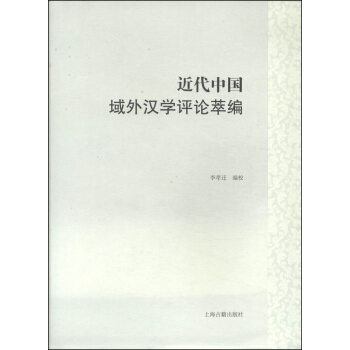 近代中國域外漢學評論萃編 pdf epub mobi 電子書 下載