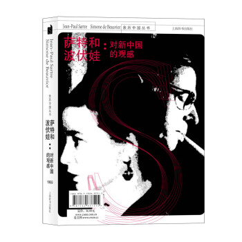 親曆中國叢書·薩特和波伏娃:對新中國的觀感