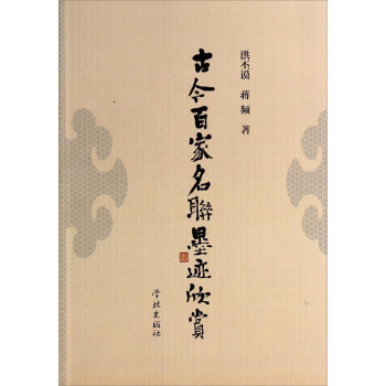 古今百家名联墨迹欣赏 pdf epub mobi 电子书 下载
