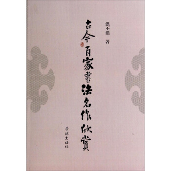 古今百家书法名作欣赏 pdf epub mobi 电子书 下载