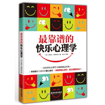 最靠谱的快乐心理学