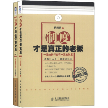 制度才是真正的老板 白金版 +制度才是正正的老板2（套装共2册）（附CD光盘2张） pdf epub mobi 电子书 下载