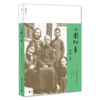 小園即事：張充和雅文小集 pdf epub mobi 電子書 下載