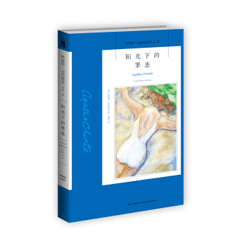 阿加莎·克里斯蒂作品22：阳光下的罪恶 pdf epub mobi 电子书 下载