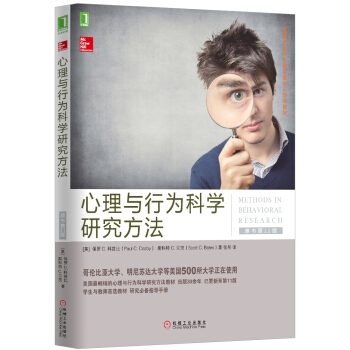 心理與行為科學研究方法（原書第11版） [Methods in Behavioral Research] pdf epub mobi 電子書 下載