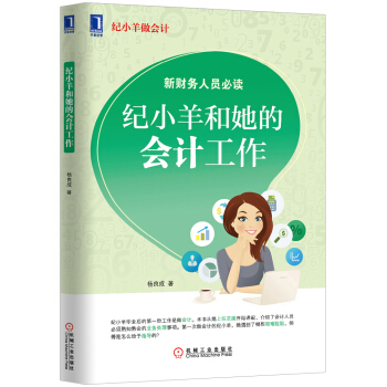 纪小羊做会计：纪小羊和她的会计工作 pdf epub mobi 电子书 下载