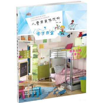 家有萌宝 儿童房装修设计 pdf epub mobi 电子书 下载