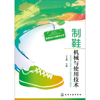 制鞋机械与使用技术 pdf epub mobi 电子书 下载