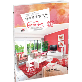 咱們結婚吧 新婚房裝修設計 pdf epub mobi 電子書 下載