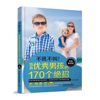 培养优秀男孩的170个绝招(实操案例版)