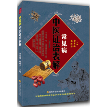 常见病中医证治表解 pdf epub mobi 电子书 下载