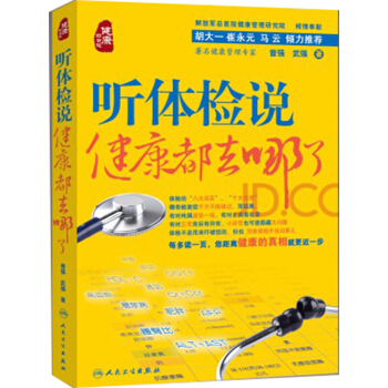 听体检说：健康都去哪了 pdf epub mobi 电子书 下载