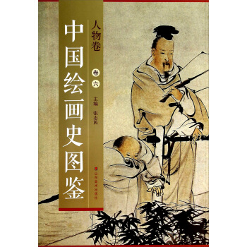 中国绘画史图鉴：人物卷（卷六） pdf epub mobi 电子书 下载