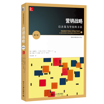 營銷戰略：以決策為導嚮的方法（第7版） pdf epub mobi 電子書 下載