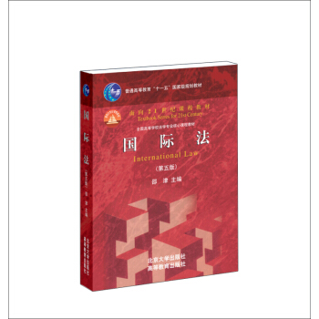 国际法（第5版）/普通高等教育“十一五”国家级规划教材·面向21世纪课程教材 pdf epub mobi 电子书 下载