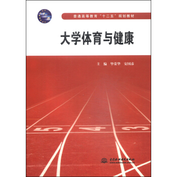 大学体育与健康/普通高等教育“十二五”规划教材 pdf epub mobi 电子书 下载
