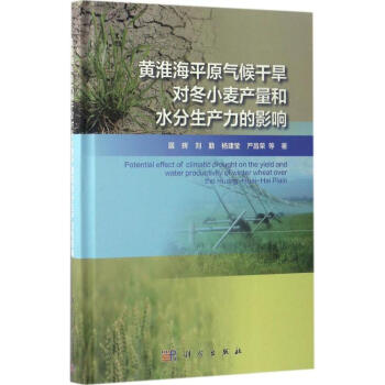 黃淮海平原氣候乾旱對鼕小麥産量和水分生産力的影響 pdf epub mobi 電子書 下載