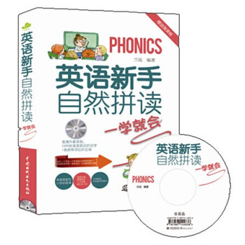 英語新手自然拼讀一學就會(附光盤)