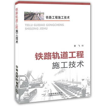 鐵路軌道工程施工技術 pdf epub mobi 電子書 下載