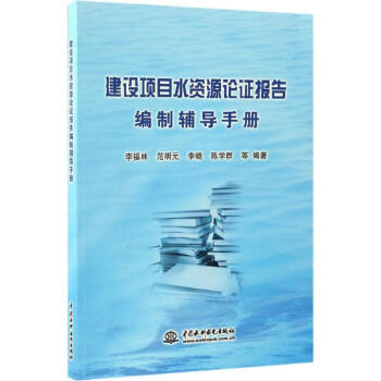 建设项目水资源论证报告编制辅导手册 pdf epub mobi 电子书 下载