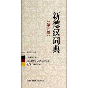 新德汉词典(第2版) pdf epub mobi 电子书 下载