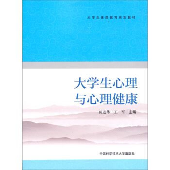 大学生心理与心理健康/大学生素质教育规划教材 pdf epub mobi 电子书 下载