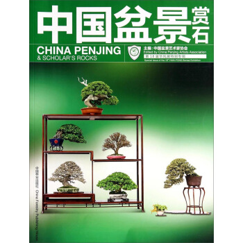中国盆景赏石：第18届华风展特别专辑 [China Penjing & Scholar's Rocks] pdf epub mobi 电子书 下载