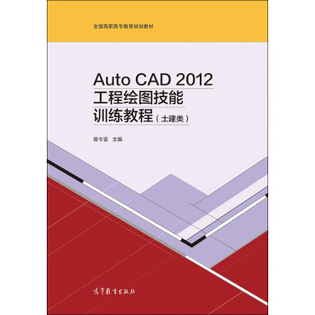 Auto CAD 2012工程繪圖技能訓練教程(土建類)/全國高職高專教育規劃教材