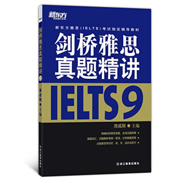 新东方雅思（IELTS）考试指定辅导教材：剑桥雅思真题精讲（9） pdf epub mobi 电子书 下载