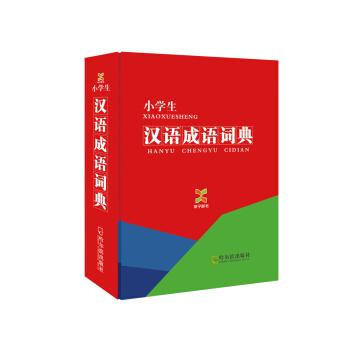 学子辞书·小学生·汉语成语词典（2014版） pdf epub mobi 电子书 下载