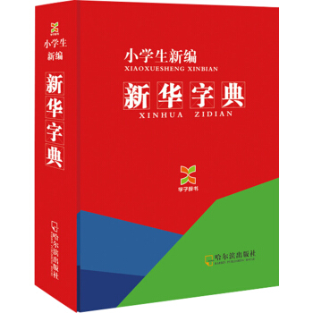 學子辭書·小學生·新編新華字典（2014版） pdf epub mobi 電子書 下載