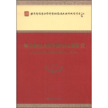 城市新移民问题及其对策研究 pdf epub mobi 电子书 下载