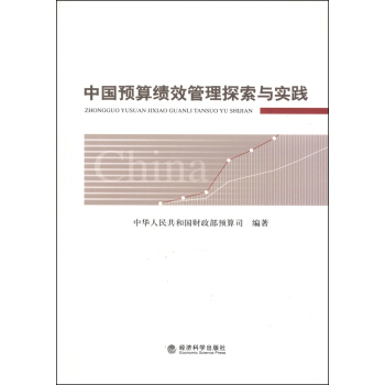 中國預算績效管理探索與實踐 pdf epub mobi 電子書 下載