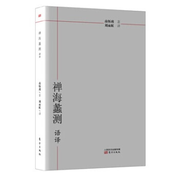 南怀瑾作品集1 禅海蠡测·语译 pdf epub mobi 电子书 下载