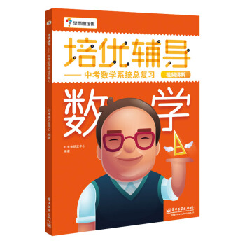 学而思 培优辅导：中考数学系统总复习（初中数学） pdf epub mobi 电子书 下载