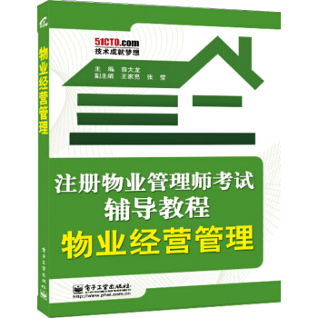 注册物业管理师考试辅导教程：物业经营管理 pdf epub mobi 电子书 下载