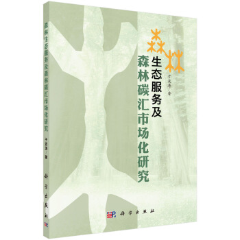 生態服務及森林碳匯市場化研究 pdf epub mobi 電子書 下載